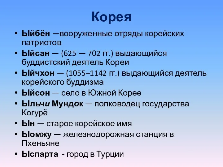 Корея Ыйбён —вооруженные отряды корейских патриотов Ыйсан — (625 — 702 гг.)