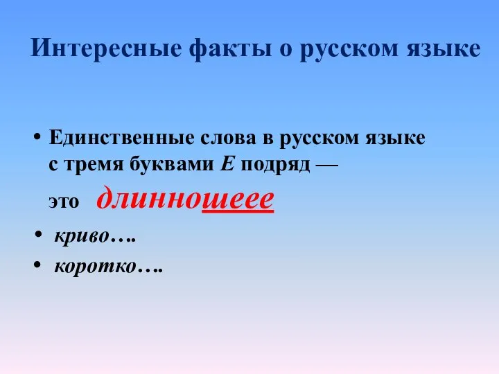 Интересные факты о русском языке Единственные слова в русском языке с тремя