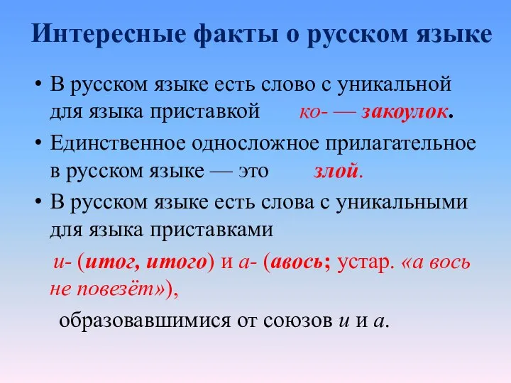 Интересные факты о русском языке В русском языке есть слово с уникальной