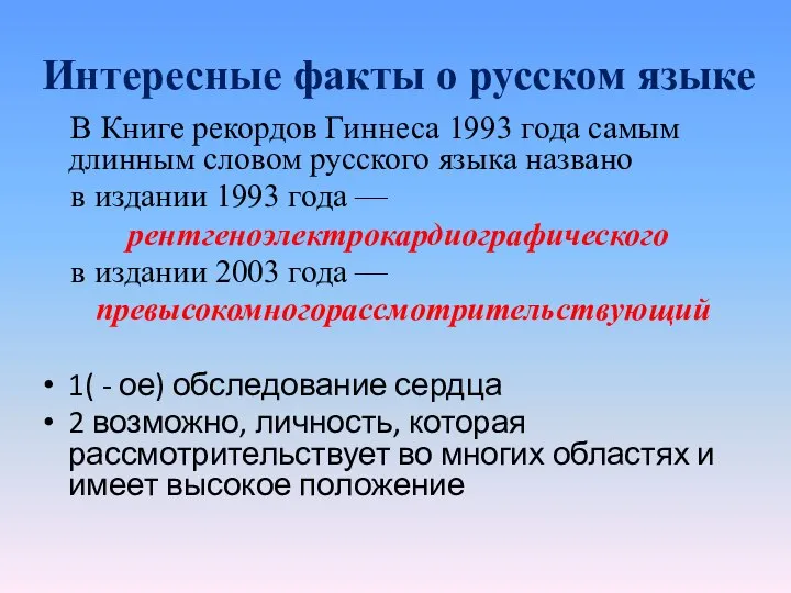 Интересные факты о русском языке В Книге рекордов Гиннеса 1993 года самым