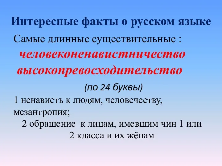 Интересные факты о русском языке Самые длинные существительные : человеконенавистничество высокопревосходительство (по