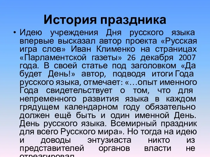 История праздника Идею учреждения Дня русского языка впервые высказал автор проекта «Русская