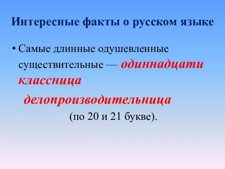 Интересные факты о русском языке Самые длинные одушевленные существительные — одиннадцатиклассница делопроизводительница