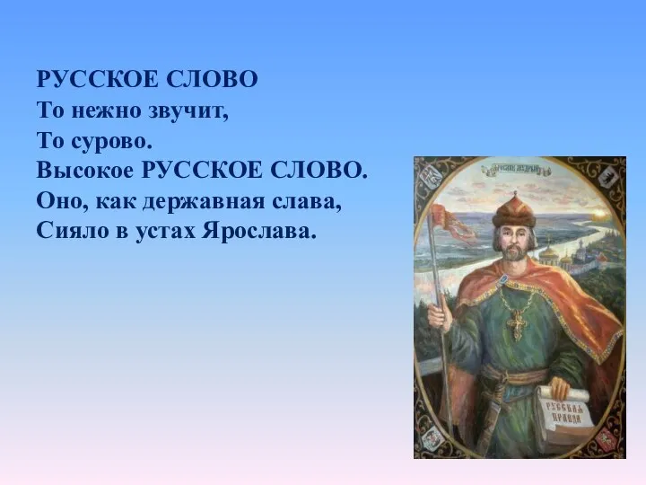 РУССКОЕ СЛОВО То нежно звучит, То сурово. Высокое РУССКОЕ СЛОВО. Оно, как