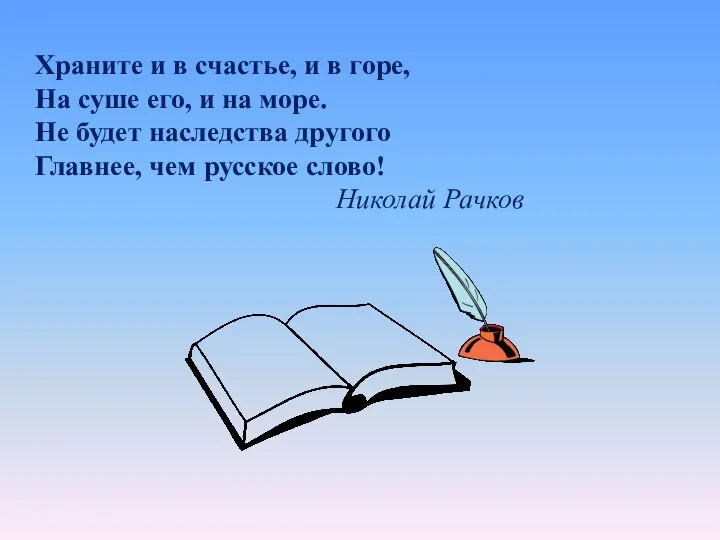 Храните и в счастье, и в горе, На суше его, и на