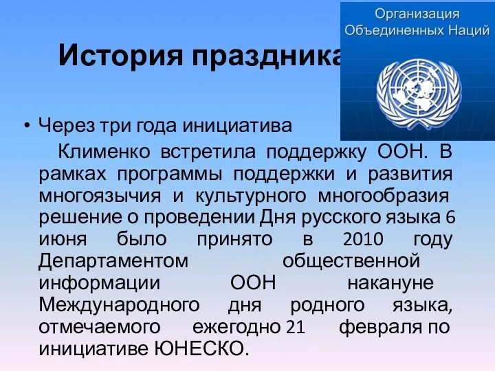 История праздника Через три года инициатива Клименко встретила поддержку ООН. В рамках