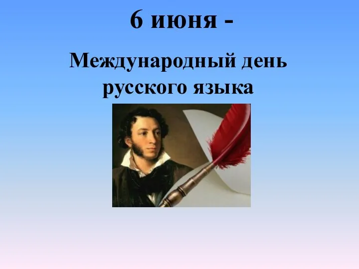 Международный день русского языка 6 июня -
