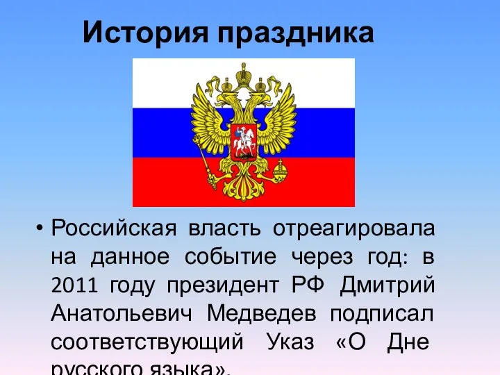 История праздника Российская власть отреагировала на данное событие через год: в 2011