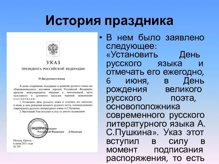 История праздника В нем было заявлено следующее: «Установить День русского языка и