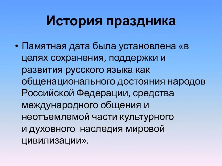 История праздника Памятная дата была установлена «в целях сохранения, поддержки и развития