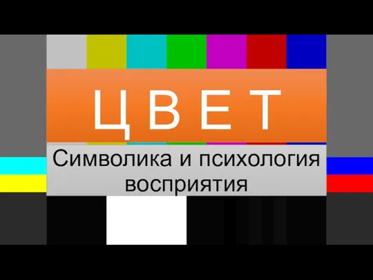 Цвет. Символика и психология восприятия