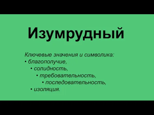 Изумрудный Ключевые значения и символика: • благополучие, • солидность, • требовательность, • последовательность, • изоляция.