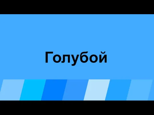 Голубой