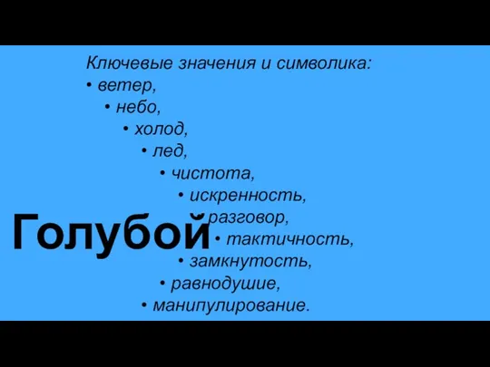 Голубой Ключевые значения и символика: • ветер, • небо, • холод, •