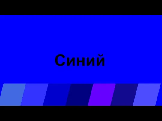 Синий