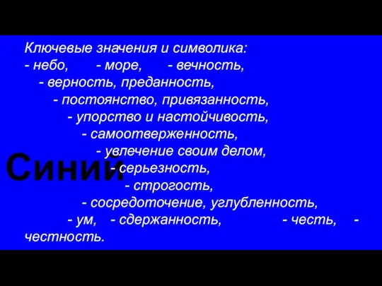 Синий Ключевые значения и символика: - небо, - море, - вечность, -