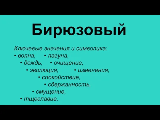 Бирюзовый Ключевые значения и символика: • волна, • лагуна, • дождь, •