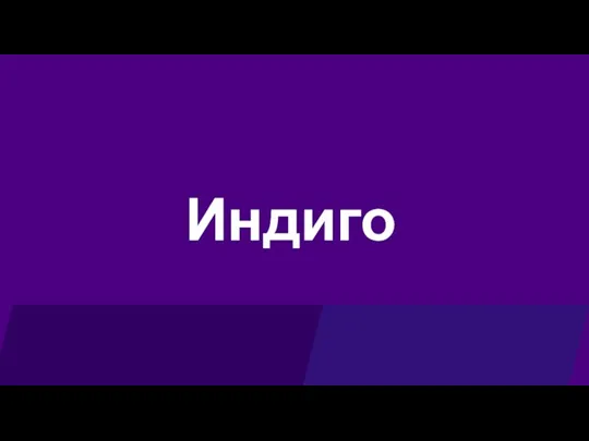 Индиго