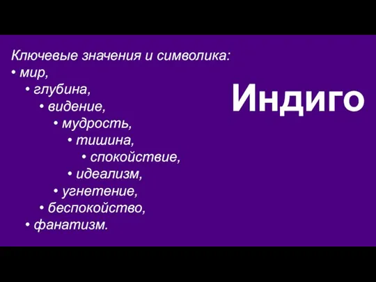 Индиго Ключевые значения и символика: • мир, • глубина, • видение, •