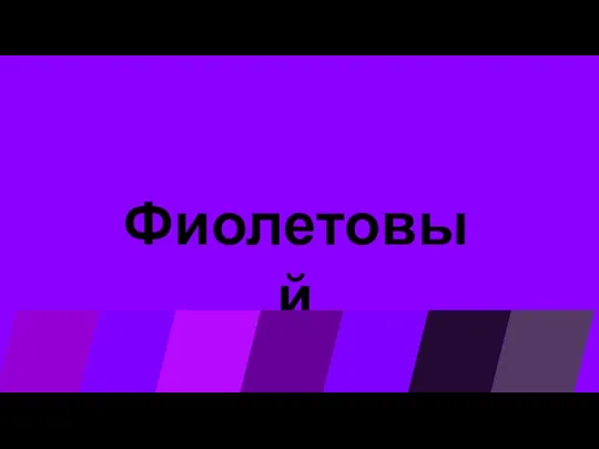 Фиолетовый