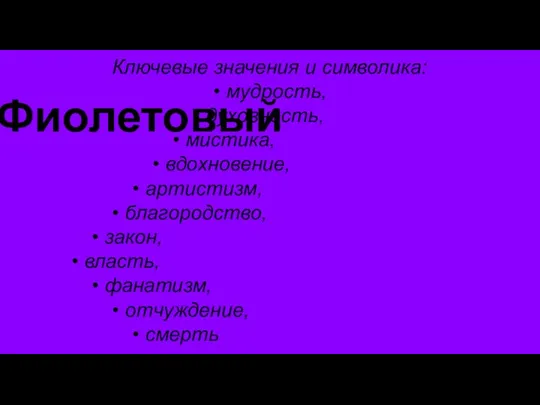 Фиолетовый Ключевые значения и символика: • мудрость, • духовность, • мистика, •