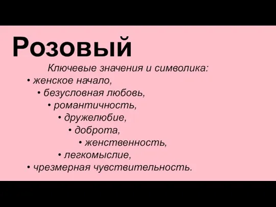 Розовый Ключевые значения и символика: • женское начало, • безусловная любовь, •