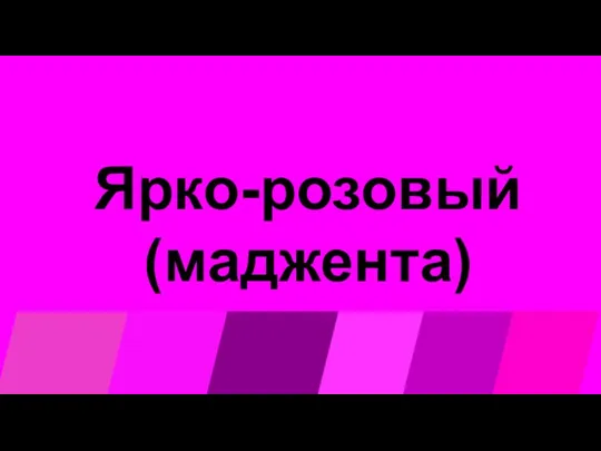 Ярко-розовый (маджента)