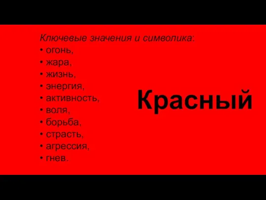 Красный Ключевые значения и символика: • огонь, • жара, • жизнь, •