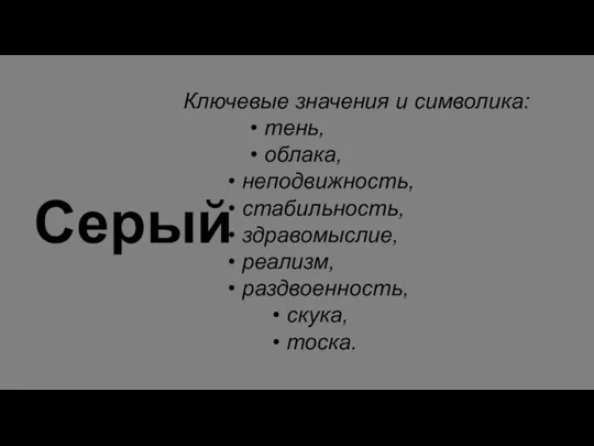 Серый Ключевые значения и символика: • тень, • облака, • неподвижность, •