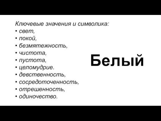 Белый Ключевые значения и символика: • свет, • покой, • безмятежность, •