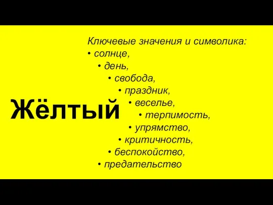 Жёлтый Ключевые значения и символика: • солнце, • день, • свобода, •