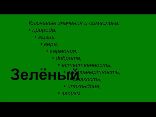 Зелёный Ключевые значения и символика: • природа, • жизнь, • вера, •