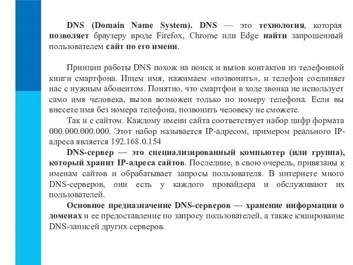 DNS (Domain Name System). DNS — это технология, которая позволяет браузеру вроде