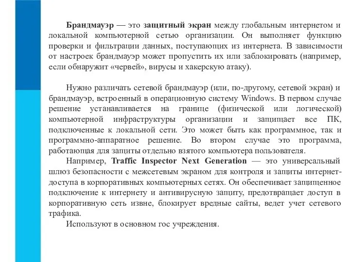 Брандмауэр — это защитный экран между глобальным интернетом и локальной компьютерной сетью