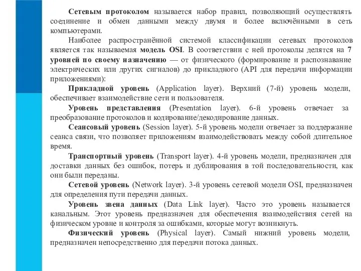 Сетевым протоколом называется набор правил, позволяющий осуществлять соединение и обмен данными между