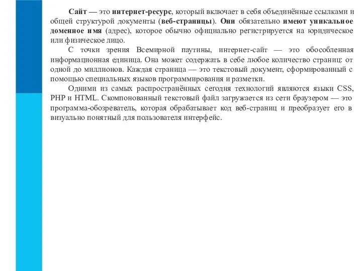 Сайт — это интернет-ресурс, который включает в себя объединённые ссылками и общей