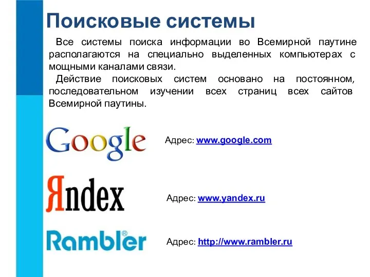 Поисковые системы Все системы поиска информации во Всемирной паутине располагаются на специально