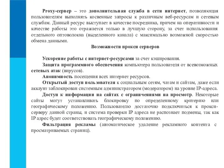 Рroxy-сервер – это дополнительная служба в сети интернет, позволяющая пользователям выполнять косвенные