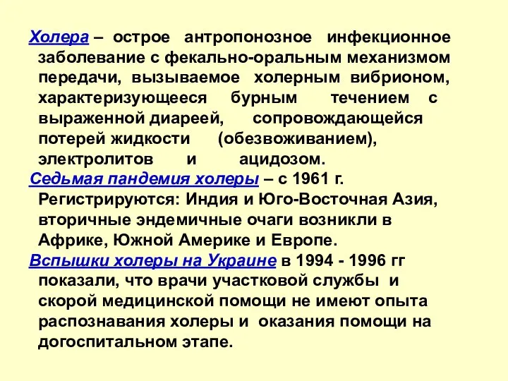 Холера – острое антропонозное инфекционное заболевание с фекально-оральным механизмом передачи, вызываемое холерным