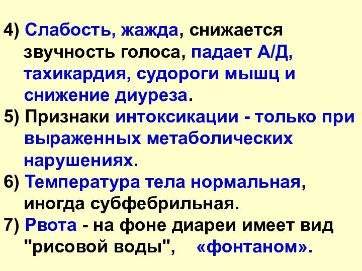 4) Слабость, жажда, снижается звучность голоса, падает А/Д, тахикардия, судороги мышц и