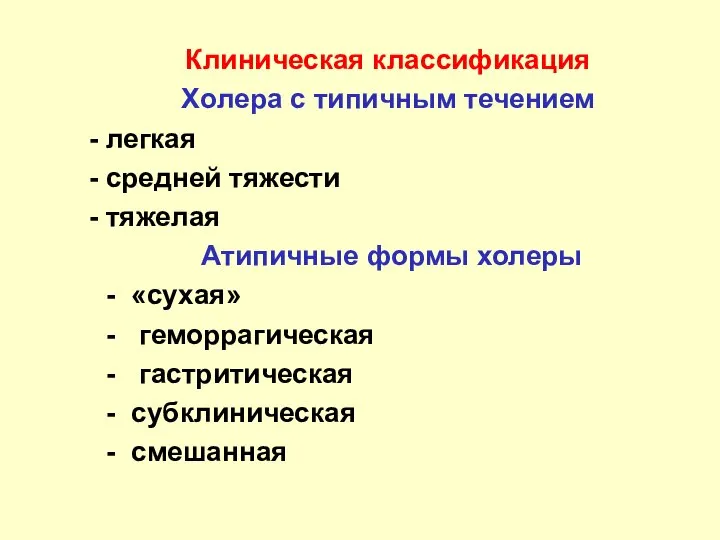 Клиническая классификация Xoлера с типичным течением легкая средней тяжести тяжелая Атипичные формы