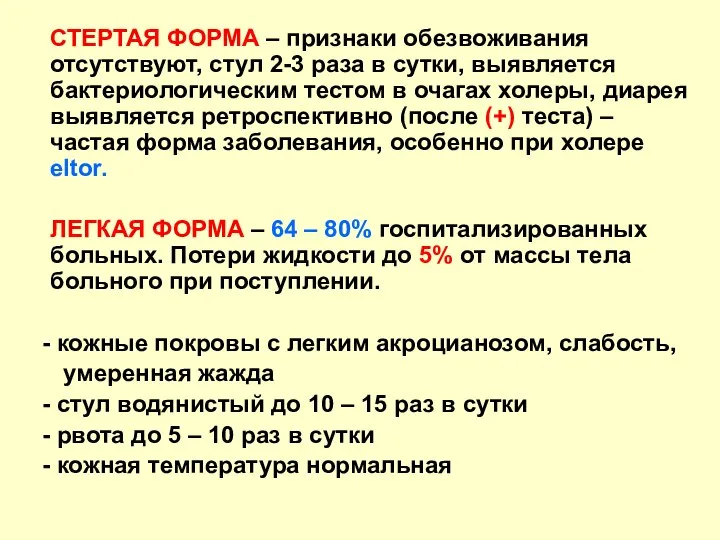 СТЕРТАЯ ФОРМА – признаки обезвоживания отсутствуют, стул 2-3 раза в сутки, выявляется