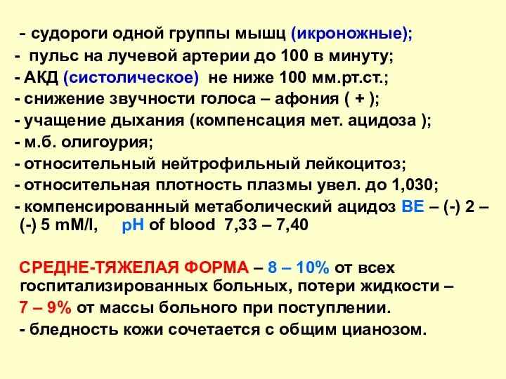 - судороги одной группы мышц (икроножные); пульс на лучевой артерии до 100