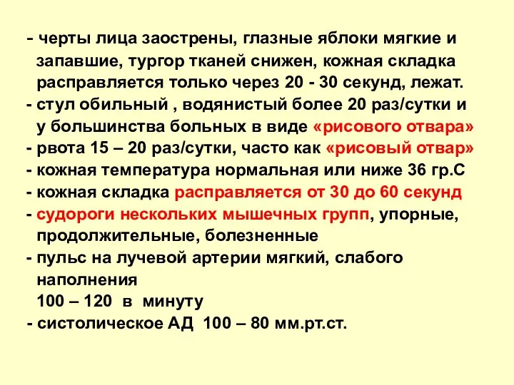 - черты лица заострены, глазные яблоки мягкие и запавшие, тургор тканей снижен,