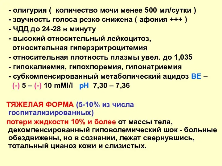 - олигурия ( количество мочи менее 500 мл/сутки ) - звучность голоса