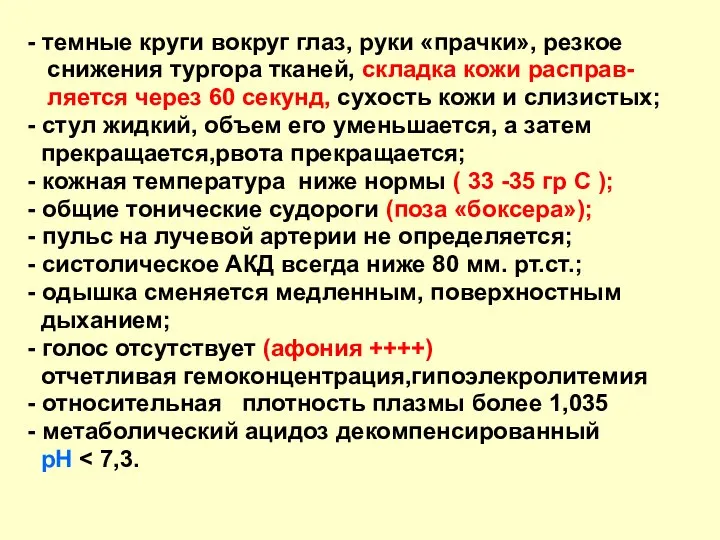 - темные круги вокруг глаз, руки «прачки», резкое снижения тургора тканей, складка