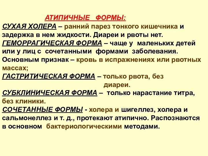 АТИПИЧНЫЕ ФОРМЫ: СУХАЯ ХОЛЕРА – ранний парез тонкого кишечника и задержка в