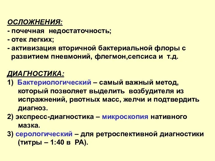 ОСЛОЖНЕНИЯ: - почечная недостаточность; - отек легких; - активизация вторичной бактериальной флоры