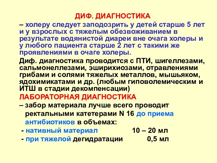 ДИФ. ДИАГНОСТИКА – холеру следует заподозрить у детей старше 5 лет и