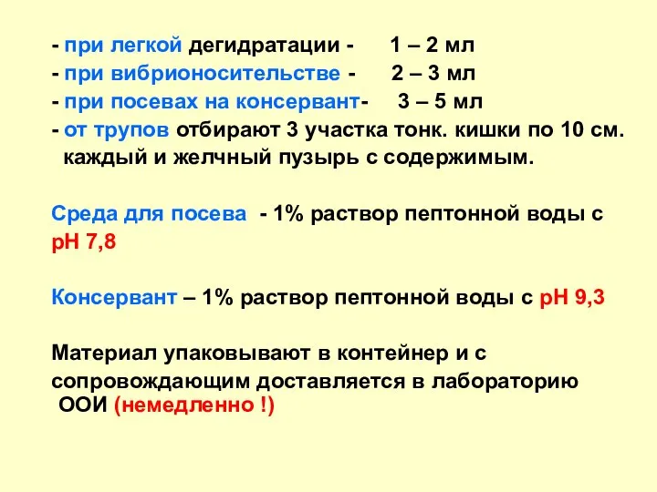 - при легкой дегидратации - 1 – 2 мл - при вибрионосительстве